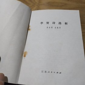 李贺诗选析,