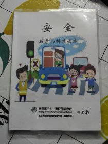 北京市二十一世纪国际学校：安全 数学与科技读本（四上3）