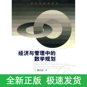 经济与管理中的数学规划(研究生教学用书)