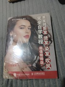 美发师剪发 烫发 染发 吹风完全自学教程（超值视频版）