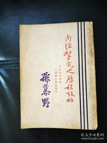 民国十七年薪中医社初版 内经研究之历程考略 网上没有 版本少研究价值高 写论文的拿走 品相完美