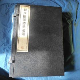 刘少春琴谱墨迹选
