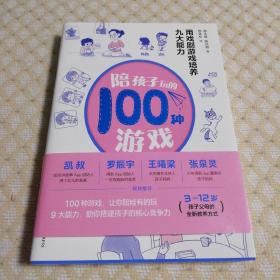 陪孩子玩的100种游戏：用戏剧游戏培养九大能力（著名戏剧导演、“中国非职业戏剧教父”颜永祺全新力作）