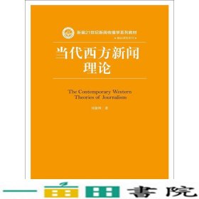 当代西方新闻理论/新编21世纪新闻传播学系列教材·基础课程系列