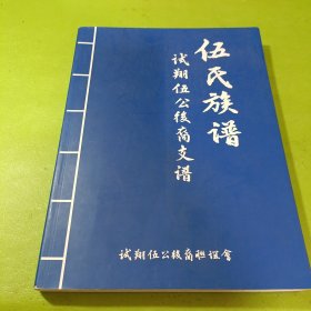 伍氏族谱-试翔伍公俊裔文谱 如图现货速发