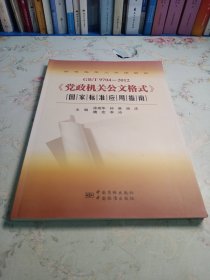 GB/T9704-2012《党政机关公文格式》国家标准应用指南