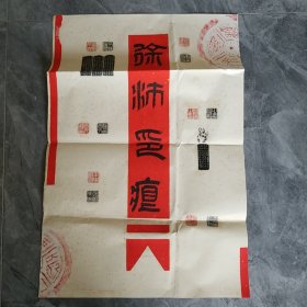 徐沛参赛作品（篆刻）