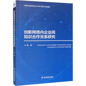 创新网络内企业间知识合作关系研究