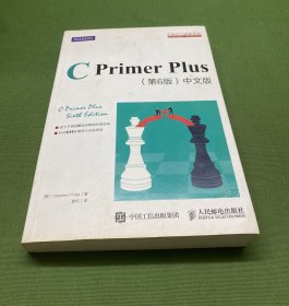 C Primer Plus(第6版)(中文版)：第六版
