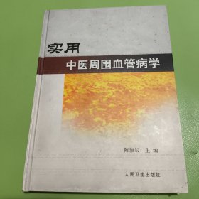 实用中医周围血管病学