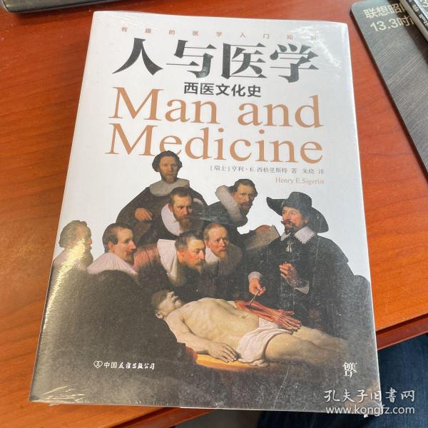 人与医学：西医文化史