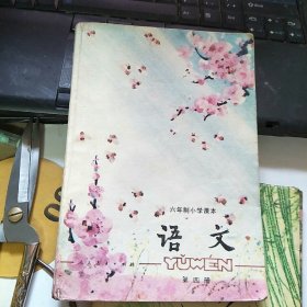 六年制小学课本 语文 第四册
