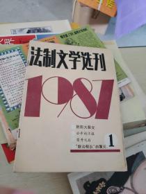 法制文学选刊1987 1