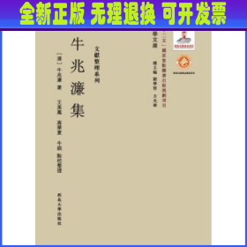 关学文库·文献整理系列：牛兆濂集