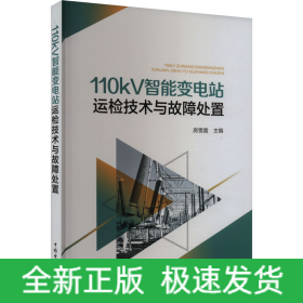 110kV智能變電站運(yùn)檢技術(shù)與故障處置
