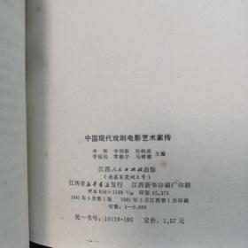 中国现代戏剧电影艺术家传