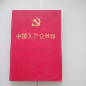 中国共产党章程（十九大党章）