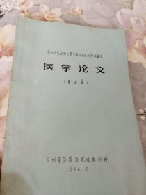 参加西北五省区第三届泌尿外科学术会议医学论文（第五集）