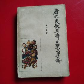 唐代民歌考释及变文考论（1962年一版一印）