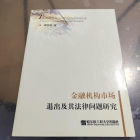 金融机构市场退出及其法律问题研究（作者谭辉雄签名本）