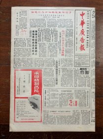 中华广告报（哈尔滨市东风制药厂、佳木斯联合收割机）挂号折寄