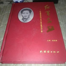 红军先驱：纪念蔡协民烈士伟大革命精神诗文集