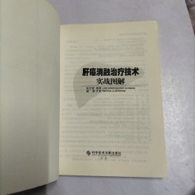 肝癌消融治疗技术实战图解