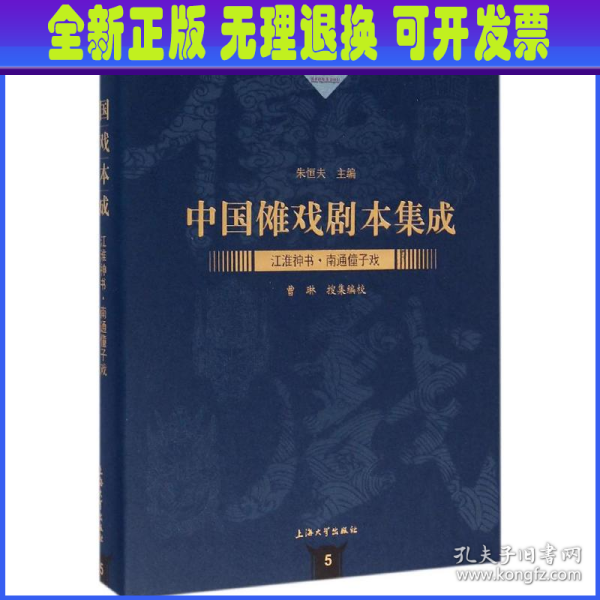 中国傩戏剧本集成：江淮神书·南通僮子戏