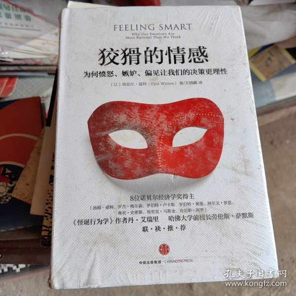 狡猾的情感：为何愤怒、嫉妒、偏见让我们的决策更理性