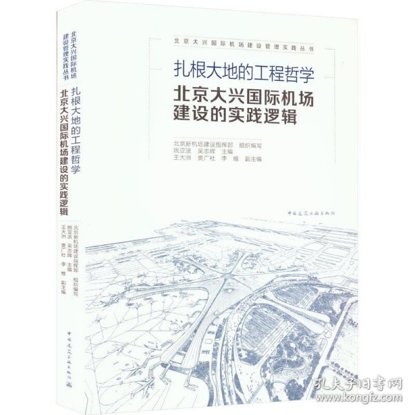 扎根大地的工程哲学  北京大兴国际机场建设的实践逻辑