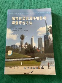 城市垃圾地質(zhì)環(huán)境影響調(diào)查評(píng)價(jià)方法