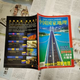 中国国家地理2000年第10期 改刊号