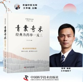 青囊奇术：经典药方举一反三