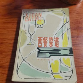 西餐菜谱（80年代老菜谱，由北京饮食服务公司组织西餐特级厨师编写）西式菜品的主要特点是主料突出、营养丰富、形色美观，在选料时十分精细、考究，烹饪时手法严谨，并且讲究调味，注重色泽。无论是红肉或白肉，都非常注重口感跟营养，所以常采用不完全烹熟的方法。西餐讲究生鲜蔬菜和水果的搭配，香浓的沙拉酱是主要配料，美味甜点也是西餐中非常重要的部分。同时，西餐以刀叉为餐具。非常注重进餐礼仪。