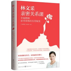 林文采亲密关系课：幸福婚姻必须掌握的实用秘笈（30年婚姻辅导经验总结，带你突破婚姻冲突三大关）