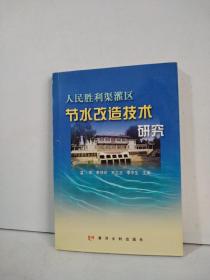 人民胜利渠灌区节水改造技术研究