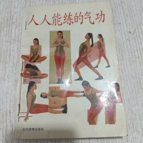 人人能练的气功