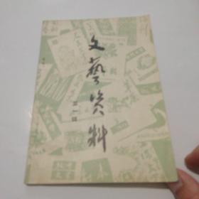 文艺资料 第一辑，包头市文艺研究组，1979年