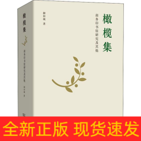 橄欖集 商務印書館研究及其他
