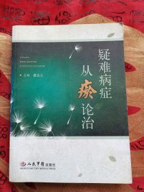 疑难病症从瘀论治