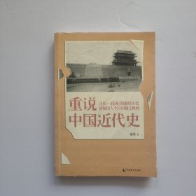 重说中国近代史