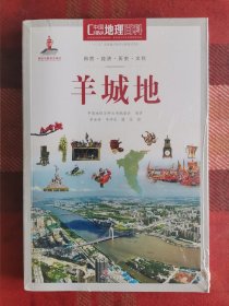 中国地理百科丛书：羊城地