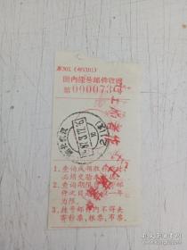 1967年加盖毛主席著作章 国内挂号邮件收据