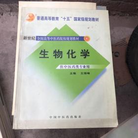 生物化学（供中医药类专业用）/普通高等教育“十五”国家级规划教材