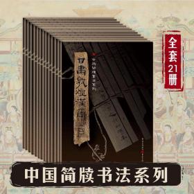 中国简牍书法系列 全21本
