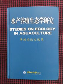 保正版！水產(chǎn)養(yǎng)殖生態(tài)學(xué)研究：李德尚論文選集（作者簽贈本）