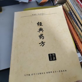 祖传经典药方一本全