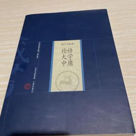 中国家庭基本藏书·诸子百家卷：论语 大学 中庸