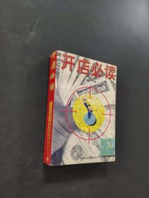 开店必读