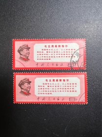 文13指示邮票 信销两枚 一起出不分拆
